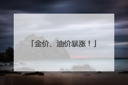 金价、油价暴涨！