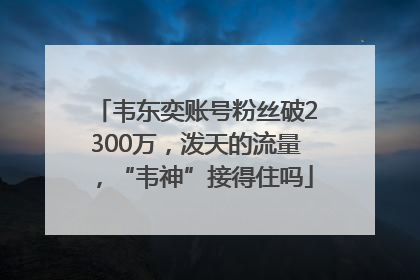 韦东奕账号粉丝破2300万，泼天的流量，“韦神”接得住吗
