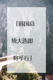 韩国总统大选即将举行