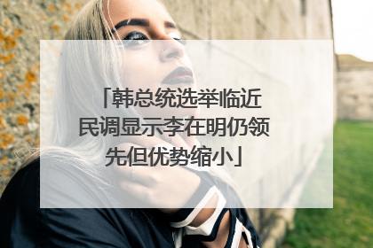 韩总统选举临近 民调显示李在明仍领先但优势缩小