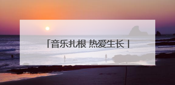 音乐扎根 热爱生长丨Hi，我是新青年，我们重“新”认识一下！