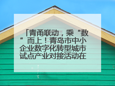 青甬联动，乘“数”而上！青岛市中小企业数字化转型城市试点产业对接活动在宁波开班