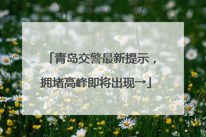 青岛交警最新提示，拥堵高峰即将出现→