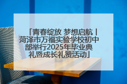 青春绽放 梦想启航丨菏泽市万福实验学校初中部举行2025年毕业典礼暨成长礼赞活动
