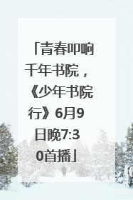 青春叩响千年书院，《少年书院行》6月9日晚7:30首播