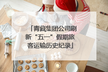 青藏集团公司刷新“五一”假期旅客运输历史纪录