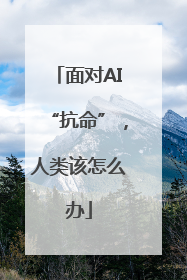 面对AI“抗命”，人类该怎么办