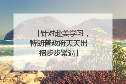 针对赴美学习，特朗普政府天天出招步步紧逼