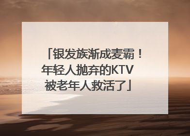 银发族渐成麦霸！年轻人抛弃的KTV被老年人救活了