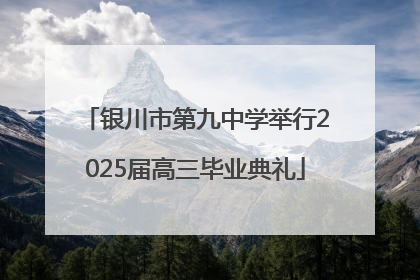 银川市第九中学举行2025届高三毕业典礼