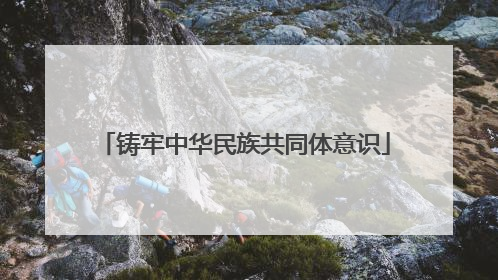 铸牢中华民族共同体意识