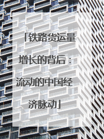 铁路货运量增长的背后:流动的中国经济脉动