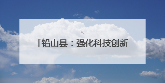 铅山县：强化科技创新 引领企业高质量发展