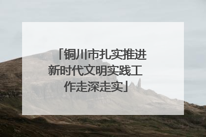 铜川市扎实推进新时代文明实践工作走深走实