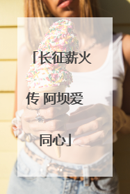 长征薪火传 阿坝爱同心