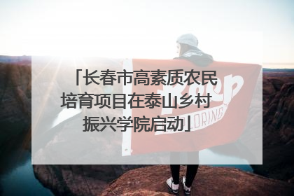 长春市高素质农民培育项目在泰山乡村振兴学院启动
