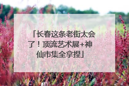 长春这条老街太会了！顶流艺术展+神仙市集全拿捏