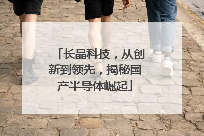 长晶科技，从创新到领先，揭秘国产半导体崛起