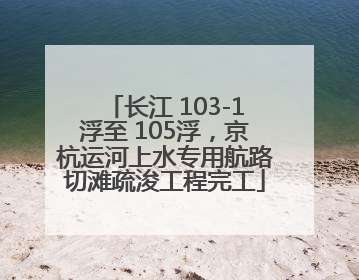 长江 103-1浮至 105浮，京杭运河上水专用航路切滩疏浚工程完工