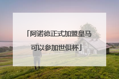 阿诺德正式加盟皇马 可以参加世俱杯