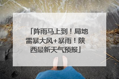 阵雨马上到！局地雷暴大风+暴雨！陕西最新天气预报