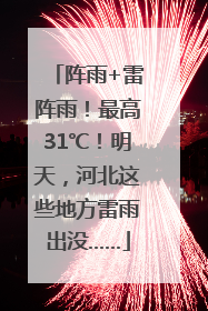 阵雨+雷阵雨！最高31℃！明天，河北这些地方雷雨出没……