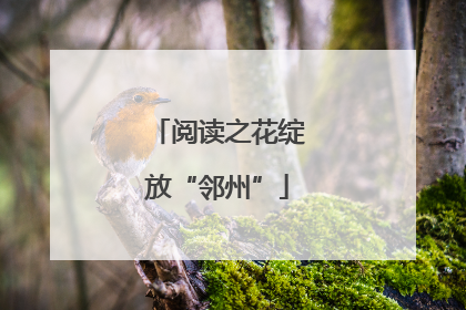 阅读之花绽放“邻州”