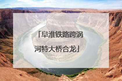 阜淮铁路跨涡河特大桥合龙