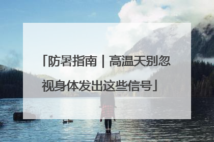 防暑指南｜高温天别忽视身体发出这些信号