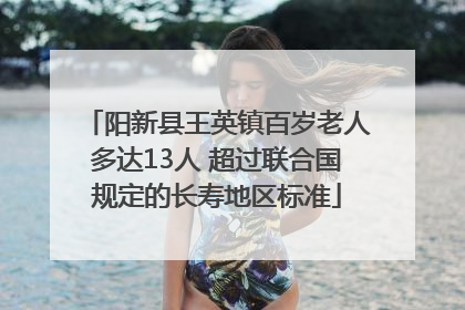 阳新县王英镇百岁老人多达13人 超过联合国规定的长寿地区标准