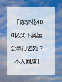陈梦花400亿买下奥运会单打名额？本人回应