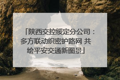 陕西交控绥定分公司：多方联动织密护路网 共绘平安交通新图景