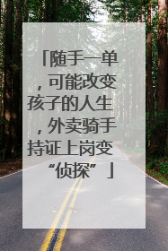 随手一单，可能改变孩子的人生，外卖骑手持证上岗变“侦探”