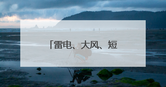 雷电、大风、短时强降水……即将抵达泉州！还有台风最新消息