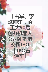雷军、李斌押注，哈工大90后创办机器人公司冲刺港交所IPO｜IPO直通车