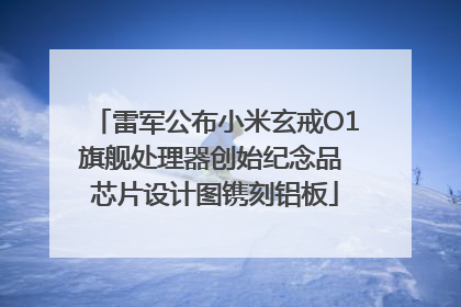 雷军公布小米玄戒O1旗舰处理器创始纪念品 芯片设计图镌刻铝板