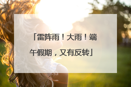 雷阵雨！大雨！端午假期，又有反转