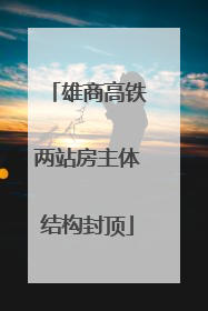 雄商高铁两站房主体结构封顶