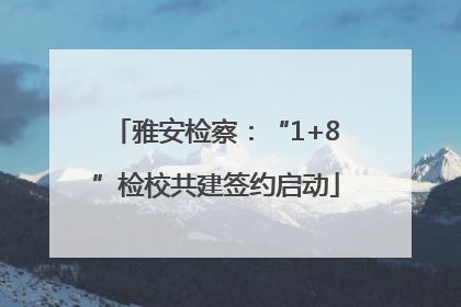雅安检察：“1+8”检校共建签约启动