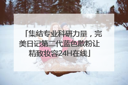 集结专业科研力量，完美日记第二代蓝色散粉让精致妆容24H在线