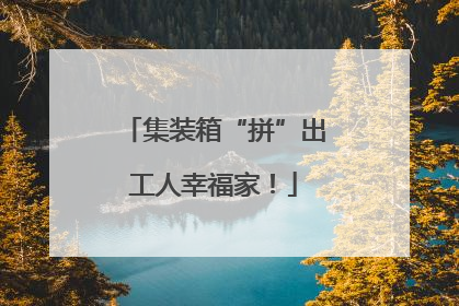 集装箱“拼”出工人幸福家！