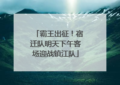 霸王出征！宿迁队明天下午客场迎战镇江队