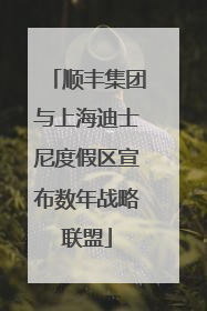 顺丰集团与上海迪士尼度假区宣布数年战略联盟
