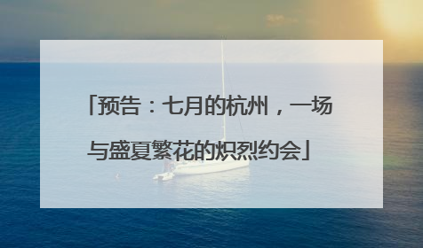 预告：七月的杭州，一场与盛夏繁花的炽烈约会