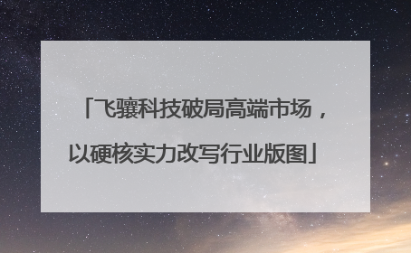 飞骧科技破局高端市场，以硬核实力改写行业版图