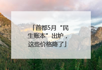 首都5月“民生账本”出炉，这些价格降了