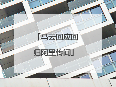 马云回应回归阿里传闻