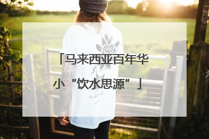 马来西亚百年华小“饮水思源”