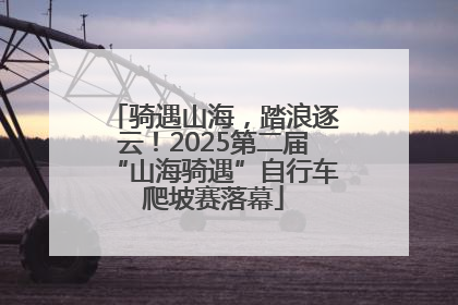 骑遇山海，踏浪逐云！2025第二届“山海骑遇”自行车爬坡赛落幕