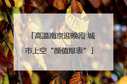 高温南京迎晚霞 城市上空“颜值爆表”